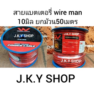 🧵สายแบต Wireman P10 ยกม้วน 50เมตร