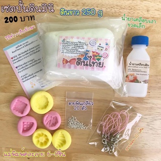 เซตปั้นดินมินิ 200บาท(ดินสีขาวนำไปผสมสีเองได้จ้า)