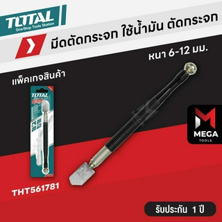 Total มีดตัดกระจก ใช้น้ำมัน (ตัดกระจกหนา 6 - 12 มม.) รุ่น THT561781 (ด้ามสแตนเลสหุ้มยาง) / THT561782 (ด้ามพลาสติก)