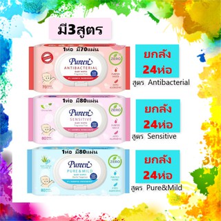 (12 แถม12) Pureen Baby Wipe เพียวรีน เบบี้ไวพ์ ผ้าเปียกเช็ดทำความสะอาด ทิชชู่เปียก ผ้าเปียก