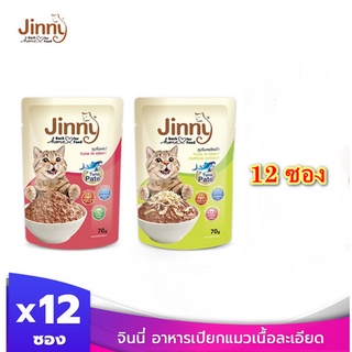 (จำนวน 12 ซอง) Jinny จินนี่ 70 g อาหารเปียกแมวแบบเนื้อละเอียด ไม่เติมเกลือ ขนาด 70g