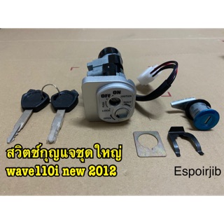 สวิทช์กุญแจชุดใหญ่ wave110i new ปี2012 ตัวใหม่ 💰มีบริการเก็บเงินปลายทาง