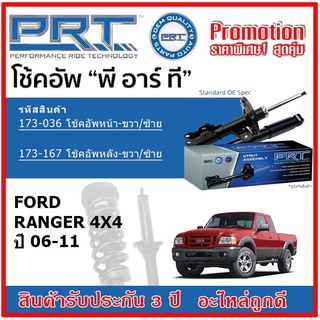 🔥 PRT โช้คอัพหน้า-หลัง FORD ฟอร์ด เรนเจอร์ Ranger 4x4 ปี 06-11 OE สเปคเดิมตรงรุ่น ไม่ต้องดัดแปลง รับประกัน 3 ปี