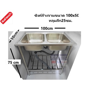 แถมก๊อก 304 ซิงค์ล้างจาน 2 หลุม ขากลม สแตนเลส ทั้งตัว 100x50x80 ซม. หลุมลึก 20 ซม