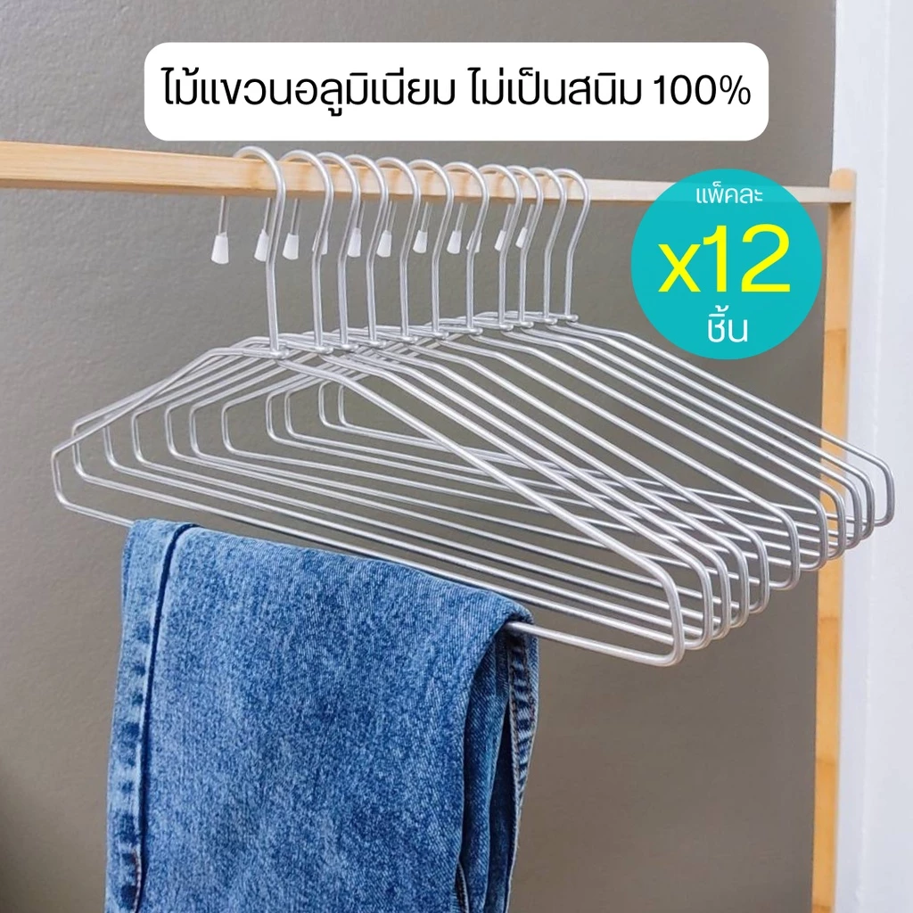 ไม้แขวนเสื้อผู้ใหญ่ ไม้แขวนเสื้ออลูมิเนียม ไม่เป็นสนิม (12 ชิ้น) #No.646