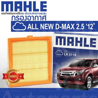 🟦 กรองอากาศ All New D-MAX 2.5 ไม่มีฟองน้ำ Isuzu DMAX 4JK1 8-98140266-0 [ MAHLE LX5119 ] ออลนิว อีซูซุ ดีแม็กซ์