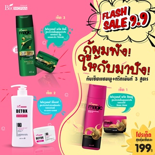 Biowoman FLASH SALE 9.9 เซ็ตละ 199 บาท (แชมพู 400มล.+ ทรีทเม้นท์ 250มล.)