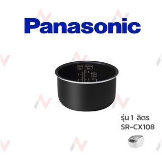 Panasonic หม้อใน ขนาด 1 ลิตร รุ่น SR-CX108