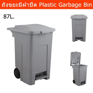 ถังขยะมีฝาปิด ถังขยะขนาดใหญ่มีล้อ แบบเหยียบ สำหรับในครัว และนอกบ้าน 87ลิตร Step Bin with Wheels Garbage Bin Outdoor 87L