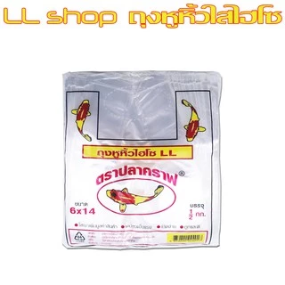 ถุงหูหิ้วใส ไฮโซ LL ตราปลาคราฟ ใสเงา ถุงพลาสติกนิ่มเหนียว แข็งแรง