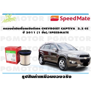 กรองน้ำมันเชื้อเพลิงดีเซล CHEVROIET CAPTIVA 2.2 CC ปี 2011 (1 ชิ้น)/SPEEDMATE