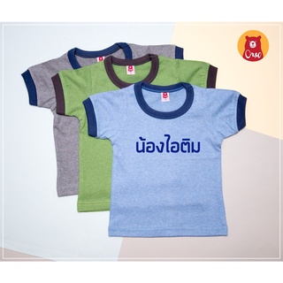 เสื้อเด็ก 3เดือน ถึง1 ขวบ สกรีนชื่อให้ฟรี เซ็ต 3 ตัว