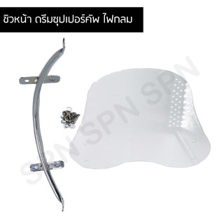 บังลม ชิวหน้า DREAM SUPER CUP ไฟกลม สีใส