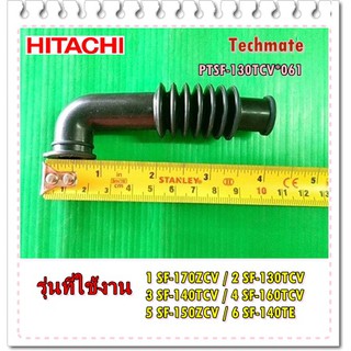 อะไหล่ของแท้/ท่อน้ำล้นเครื่องซักผ้าฮิตาชิ/PTSF-130TCV*061/HITACHI/SHOWER HOSE