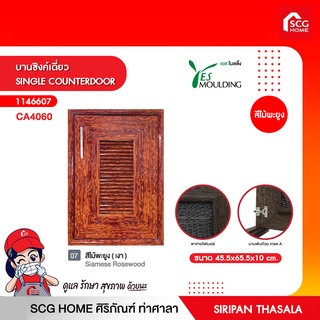 บานซิงค์เดี่ยว SINGLE COUNTERDOOR เยสโมลดิ้ง ขนาด 45.5x65.5x10 cm.