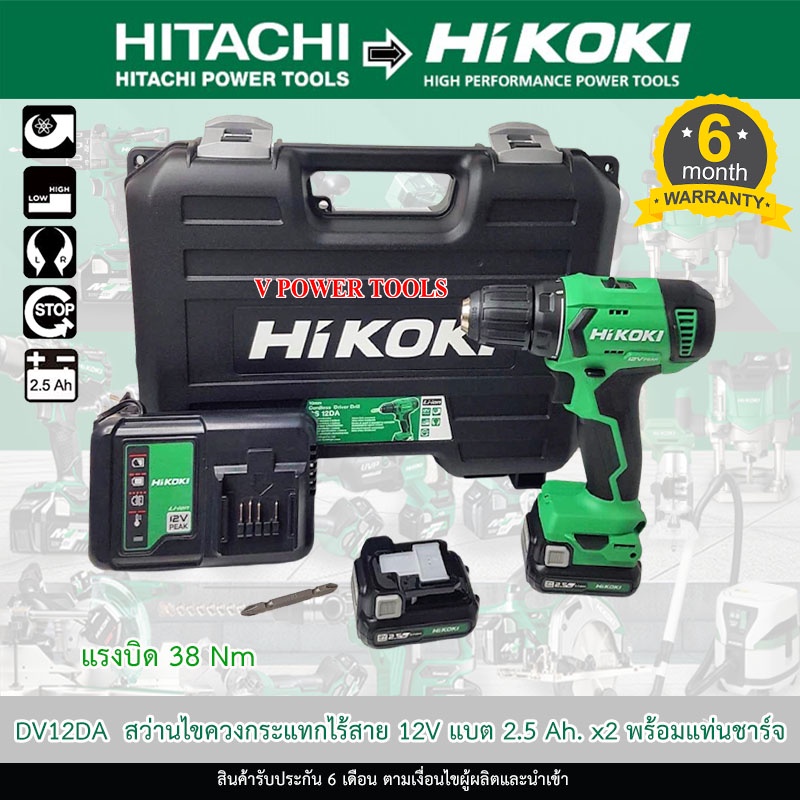 HiKOKI DV12DA ไฮโคคิ สว่านกระแทกไร้สาย 12V แบต 2.5 Ah. x2 พร้อมแท่นชาร์จ แรงบิดสูงสุด 38 Nm.