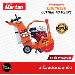 เครื่องตัดคอนกรีต MARTON ขนาด 14 นิ้ว Premium (ไม่รวมใบตัด)