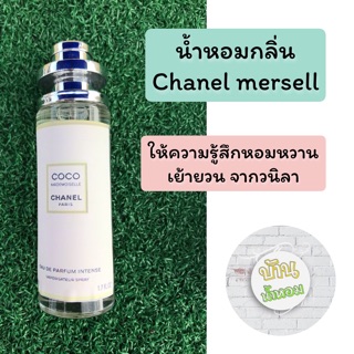 น้ำหอมกลิ่น Chanel mersell