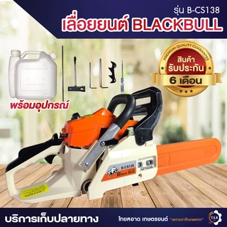 เลื่อยยนต์ รุ่น B-CS138 ยี่ห้อ BLACKBULL สินค้ารับประกัน 6 เดือน