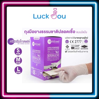 ศรีตรังโกลฟส์ ถุงมือสเตอร์ไรด์ แบบมีแป้ง Sterile Latex Powdered ถุงมือปลอดเชื้อ ถุงมือแพทย์ ถุงมือยาง