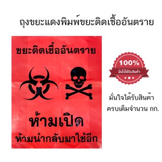 ถุงขยะแดง ชนิดหนาพิเศษ (พิมพ์ขยะติดเชื้ออันตราย) 1กก/แพค