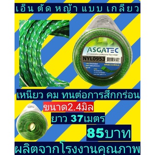 เอ็นตัดหญ้าแบบเกลียวขนาด 2.4 มิลยาว 37 เมตร