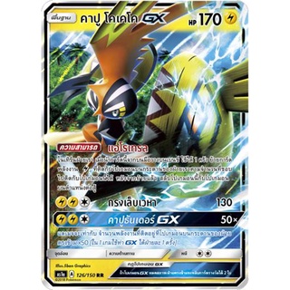 คาปู โคเคโค GX AS1a 126/150 Sun &amp; Moon — First Impact (เฟิร์สอิมแพค) การ์ด โปเกมอน ภาษาไทย  Pokemon Card Thai Thailand