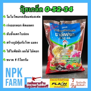 ปุ๋ยเกล็ด สูตร 0-52-34 โมโนโพแทสเซียมฟอสเฟต ชาลีเฟรท 1 กิโลกรัม เร่งดอก สะสมอาหาร ก่อนออกดอก เกล็ดขาวใส ละลายน้ำง่าย