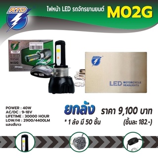 ยกลังหลอดไฟหน้า LED รถมอเตอร์ไซค์ RTD รุ่น M02G แสงสีขาว ขั้วไฟ P15D,H4 / 12V 40W / ของแท้ 100% มีไฟต่ำและสูงในหลอด