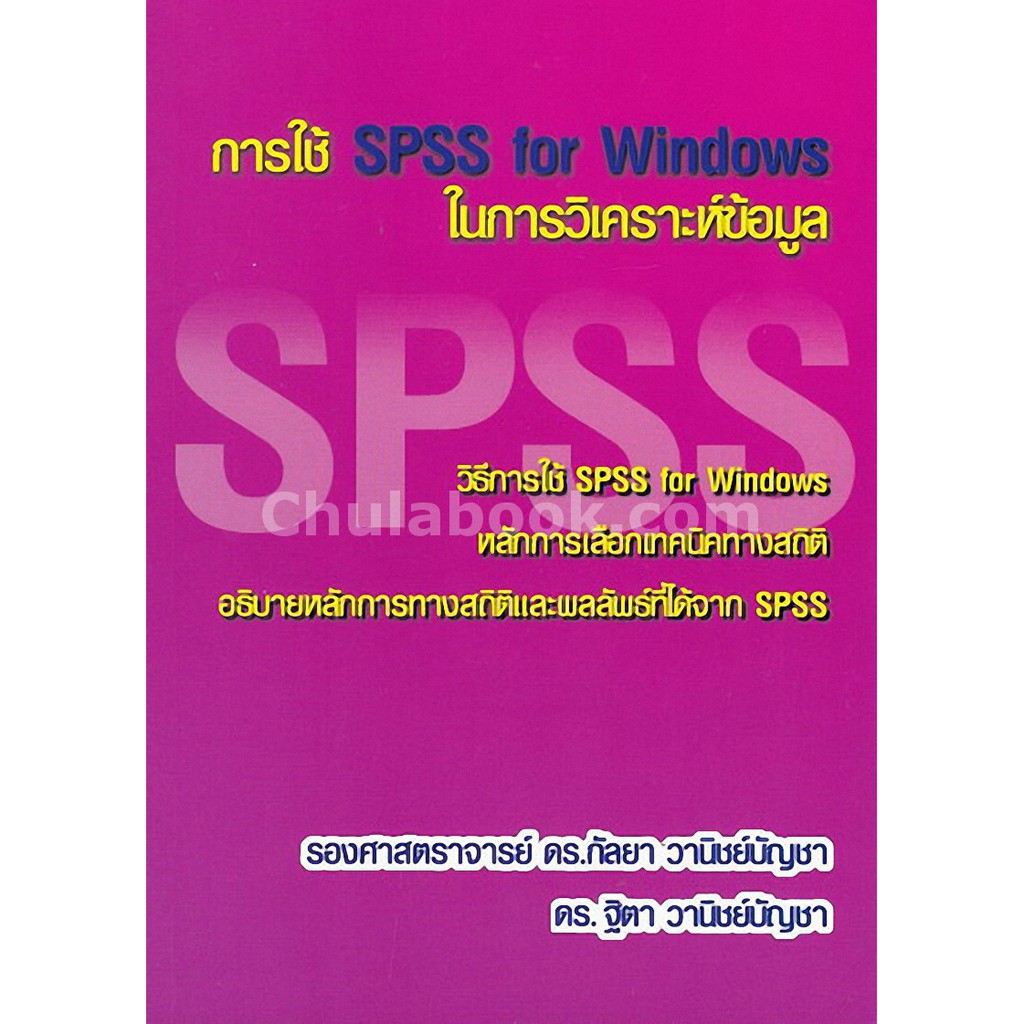 9786164686403 c112 การใช้ SPSS FOR WINDOWS ในการวิเคราะห์ข้อมูล