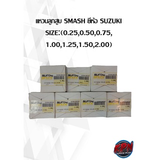 แหวนลูกสูบ SMASH ยี่ห้อ SUZUKI SIZE:(0.25,0.50,0.75, 1.00,1.25,1.50,2.00)( เฉพาะแหวน )