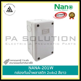 กล่องกันน้ำพลาสติก NANO NANO-201W