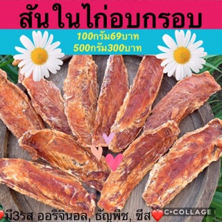 สันในไก่แท้ อบแห้ง ไม่ปรุงรส ขนมสุนัข ขนมหมา