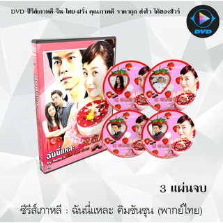 ซีรีส์เกาหลี ฉันนี่แหละ คิมซัมซุน (MY LOVELY SAMSOON) : 3 แผ่นจบ (พากย์ไทย)