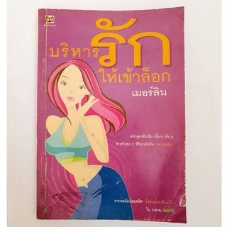 หนังสือ บริหารรักให้เข้าล็อก