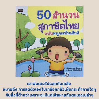 หนังสือเตรียมความพร้อมเด็ก 50 สำนวนสุภาษิตไทย ฉบับหนูจะเป็นเด็กดี : รักวัวให้ผูก รักลูกให้ตี, มือใครยาวสาวได้สาวเอา