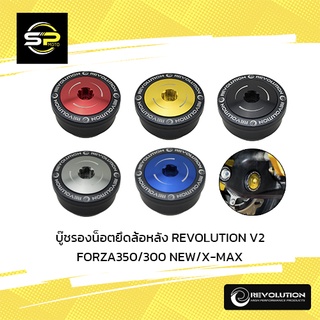 บู๊ชรองน็อตยึดล้อหลัง REVOLUTION V2 ADV-350/FORZA350/300 NEW/X-MAX