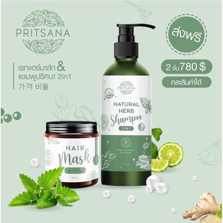 เซตแชมพู ปริศนา  PRITSANA Shampoo 2 in 1 Hair Mask Pritsana Natural Herb Shampoo 300 g+ Pritsana Hair Mask  200 g