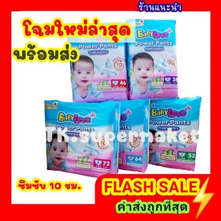 แพมเพิส เบบี้เลิฟ BabyLove Power Pants ผ้าอ้อมเด็ก เบบี้เลิฟ พาวเวอร์แพ้นท์ (ห่อเดี่ยว)