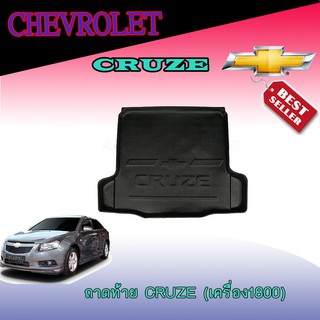 ถาดท้าย//ถาดท้ายรถยนต์//ถาดวางของท้ายรถ   ครูซ Chevrolet  Cruze (เครื่อง1800)