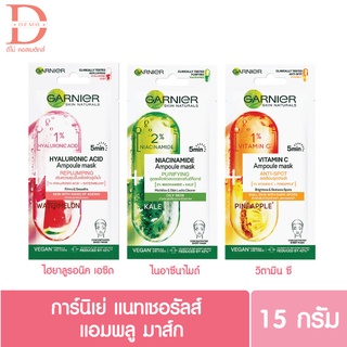 การ์นิเย่ แนทเชอรัลส์ แอมพลู มาส์ก Garnier Ampoule Sheet Mask 15 กรัม มี 3 สูตรให้เลือก