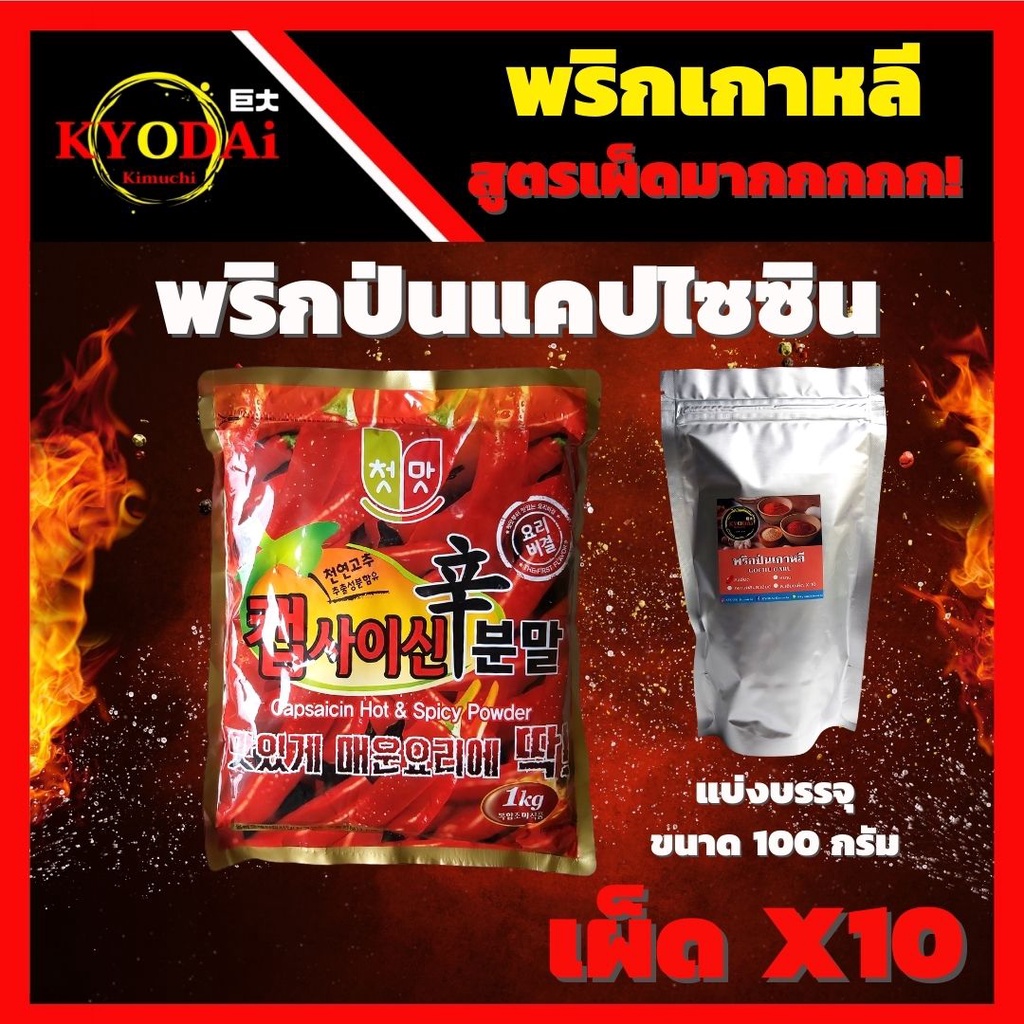 พริกเกาหลี เผ็ด X10 เผ็ดมาก แบ่งบรรจุ 100 กรัม Capsaicin Hot&Spicy powder พริกเกาหลี ชนิดละเอียด พริกกิมจิ พริกเผ็ด