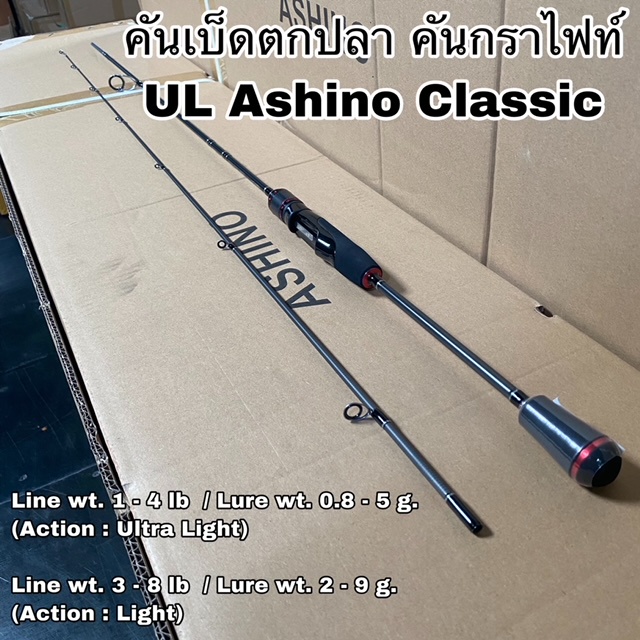 คันเบ็ดตกปลา คันกราไฟท์ คันสปิน UL Ashino Classic