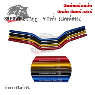 แฮนด์มงกุฎ  ทรงต่ำ (แฮนด์ผอม) ใส่Msx/ksr/Mslaz/ZoomerX/Z125-Z300/PCX ขนาด 22 มิล(0320)