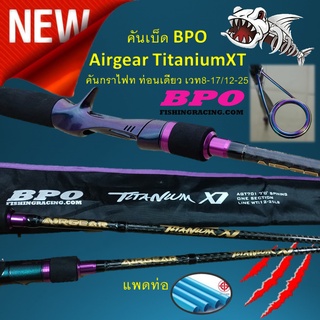 ส่งวันนี้ คันเบ็ด Airgear Titanium XT by BPO (บีพีโอ) คันกราไฟท /6.87ฟุต ท่อนเดียว เวท12-25 แพดท่อไม่มีหัก คัน ตกปลา