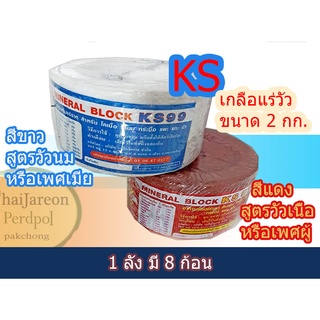 KS เกลือแร่วัว เกลือแร่ก้อน โค กระบือ  แพะ แกะ วัว ควาย สัตว์เท้ากีบ ขนาด 2 กก ขายยกลัง 8 ก้อน เลือกสีได้  ฟรีส่ง