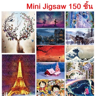 (พร้อมส่ง) มินิจิ๊กซอว์ 150 ชิ้น ขนาด10x15cm Mini Jigsaw Puzzle