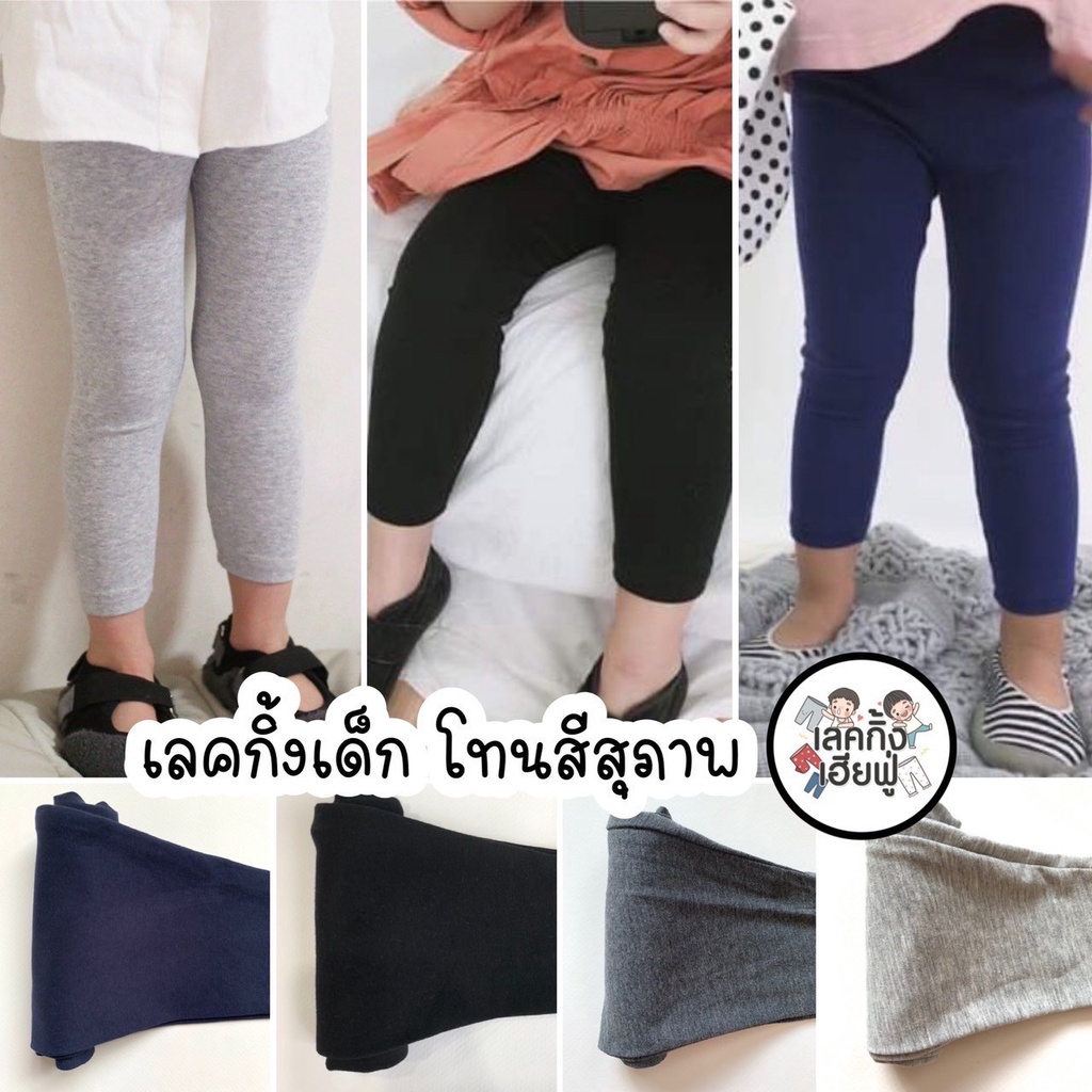 FUFU เลกกิ้งเด็กสีพื้น โทนสีสุภาพ อายุ 1-15 ปี กางเกงขายาวเด็ก เลคกิ้งใส่ได้ทั้งเด็กผู้ชายและเด็กผู้หญิง (LEC-1.2)