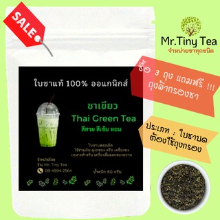 ชาเขียว Thai Green Tea ใบชาแท้100%  ออแกนิกส์จากไร่ชาภาคเหนือของไทยชงได้ทั้งร้อน - เย็น [Mr.Tiny Tea]