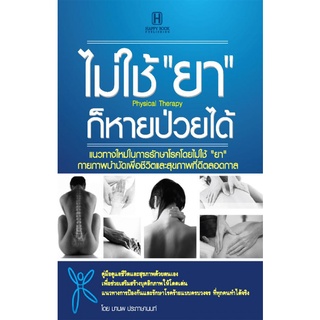 ไม่ใช้ยา ก็หายป่วยได้     ****หนังสือสภาพ 80%****จำหน่ายโดย ผศ. สุชาติ สุภาพ